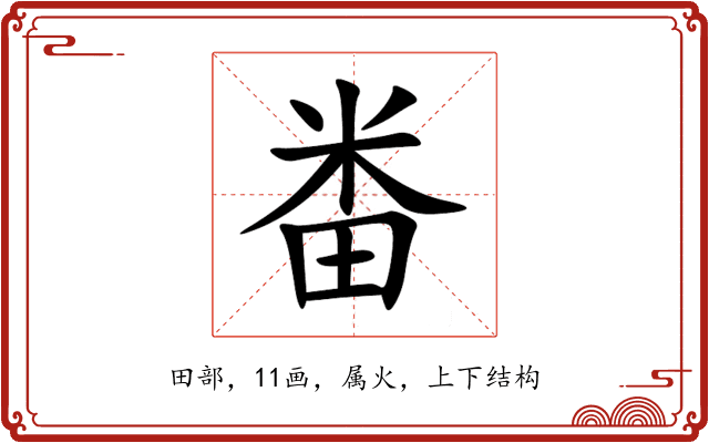 畨 畨