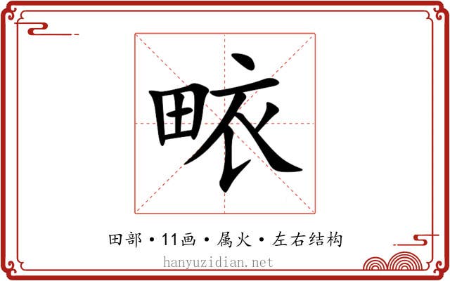 畩