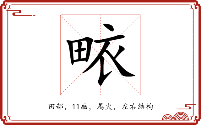 畩