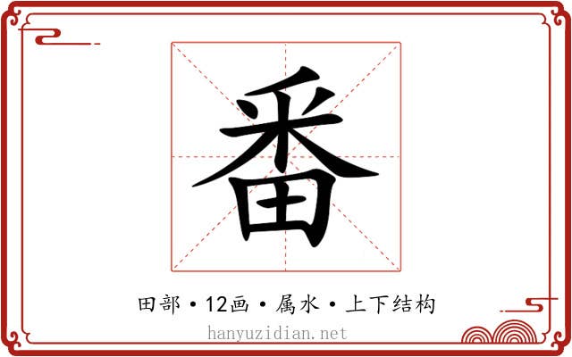 番