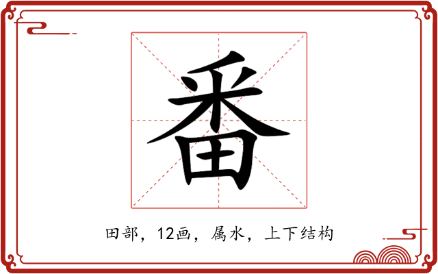 番 番