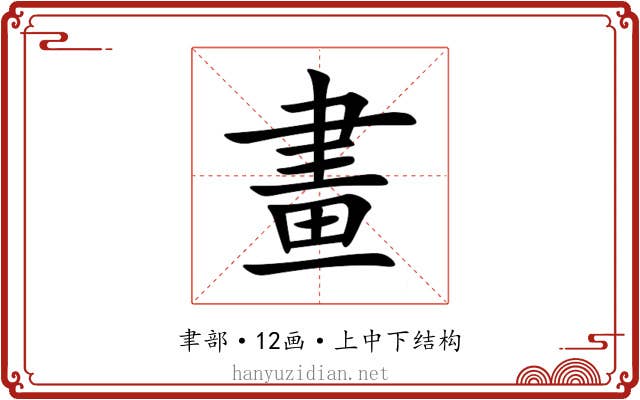 畫 畫