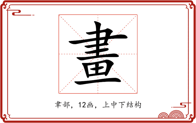 畫 畫