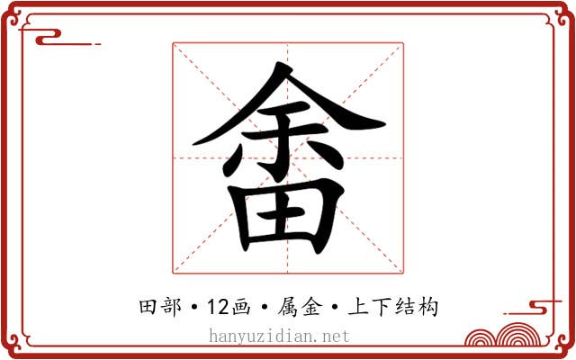 畬 畬