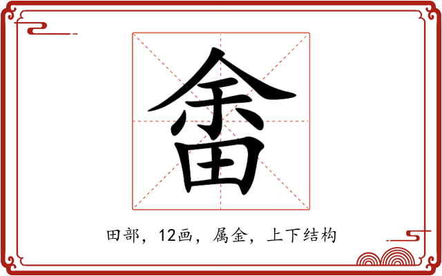 畬 畬