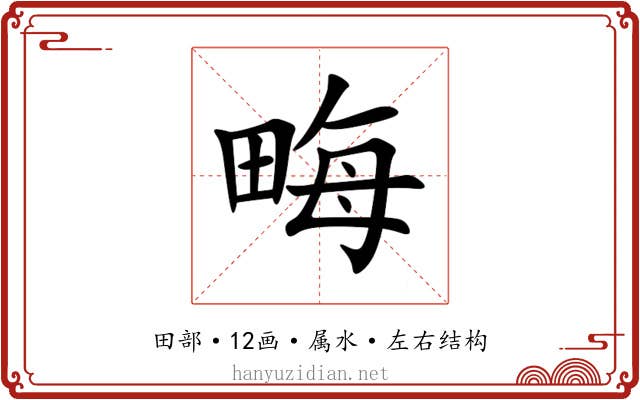 畮 畮