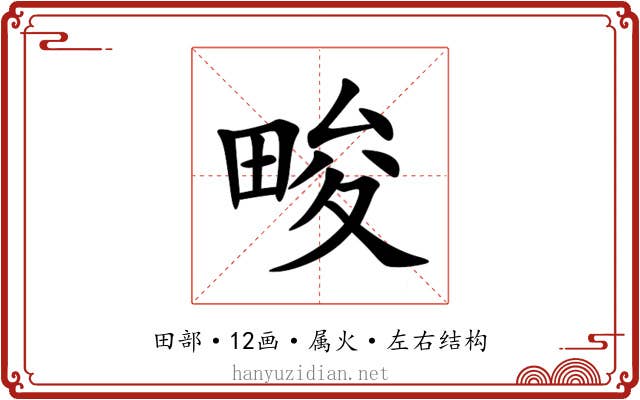 畯 畯