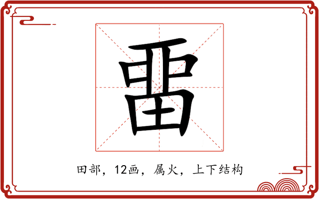 畱 畱