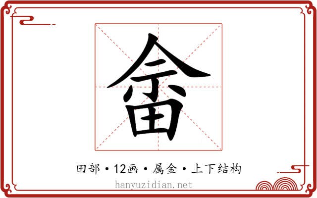 畲 畲