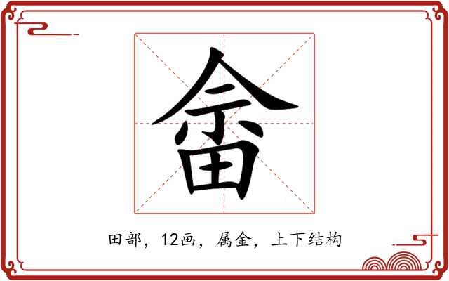 畲 畲