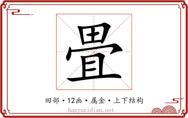 畳 畳