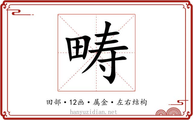 畴 畴
