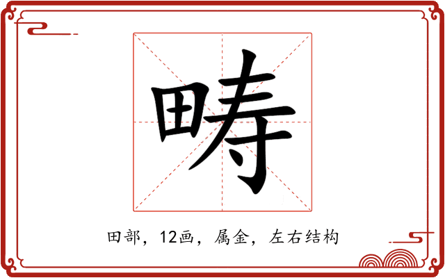 畴 畴