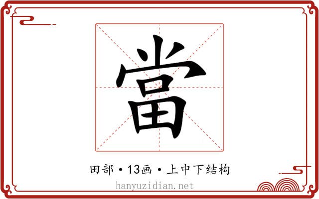 當 當
