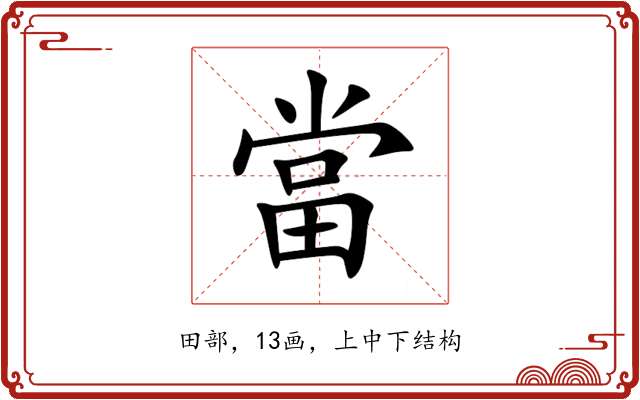當 當