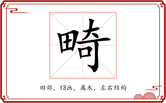 畸 畸