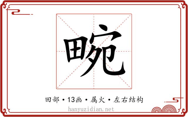 畹 畹