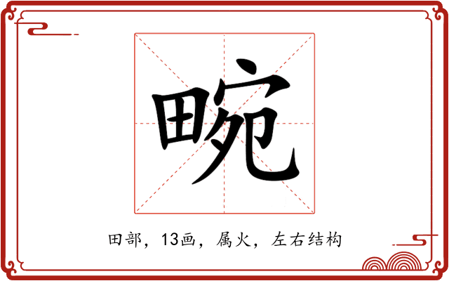 畹