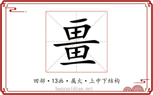 畺 畺