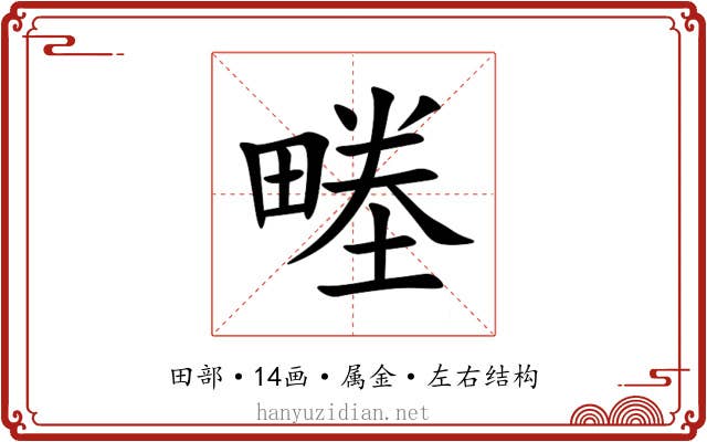 畻 畻