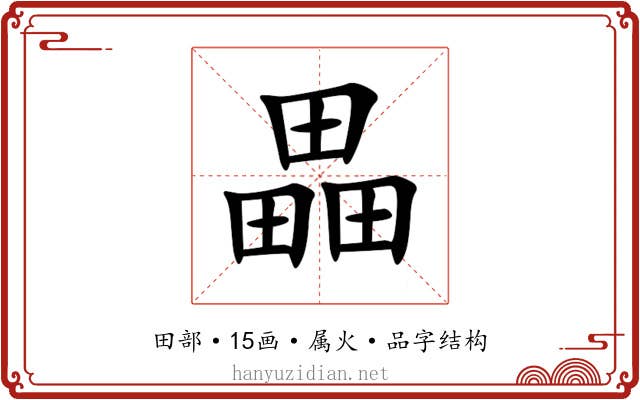 畾 畾