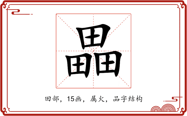 畾 畾