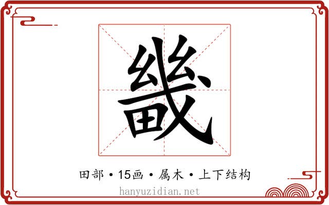 畿 畿