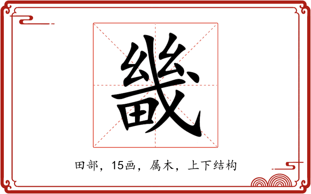 畿 畿