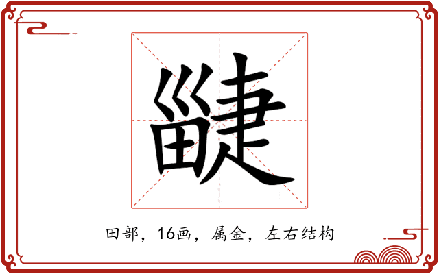 疀 疀