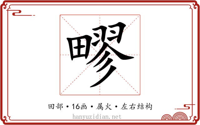 疁 疁