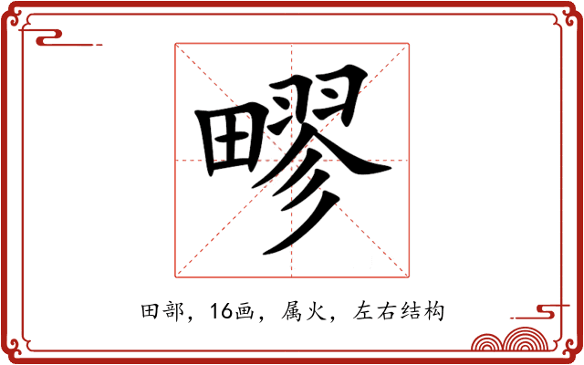 疁 疁