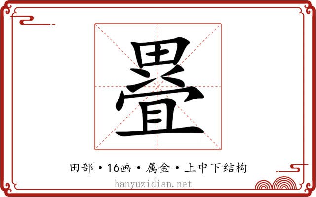 疂 疂