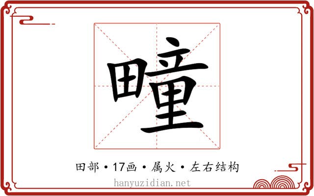 疃 疃