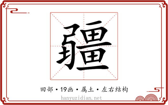 疆 疆