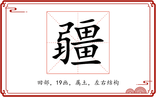 疆 疆
