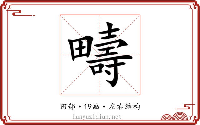 疇 疇