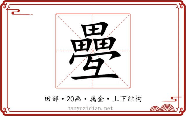 疉 疉