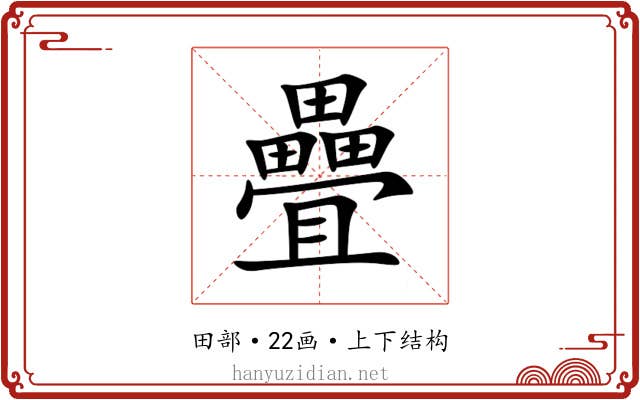 疊 疊