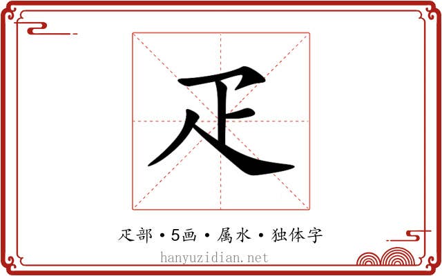疋 疋