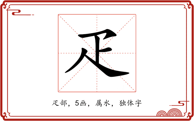疋 疋