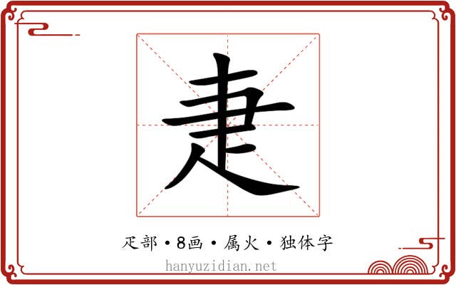 疌 疌