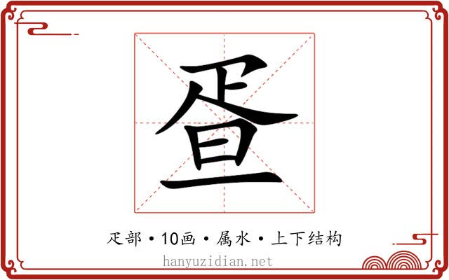 疍 疍