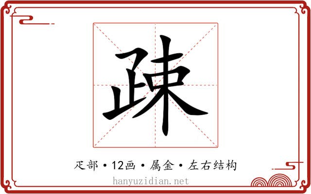 疎 疎