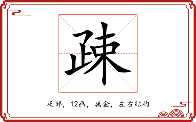 疎 疎