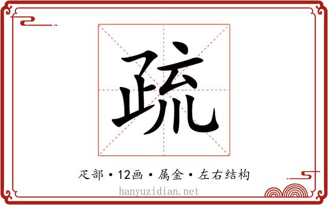 疏