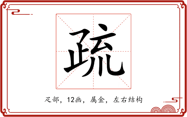 疏 疏