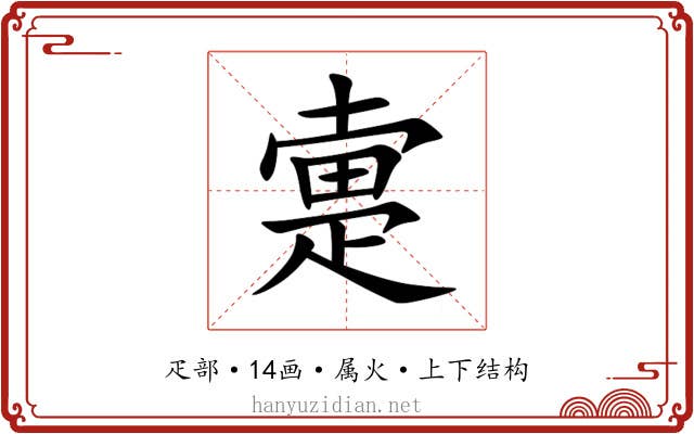 疐