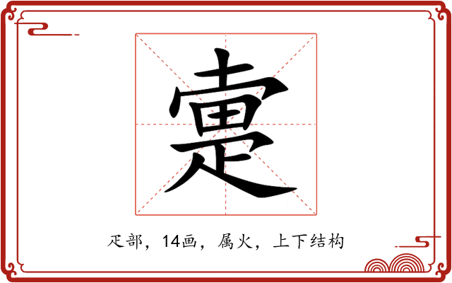 疐 疐