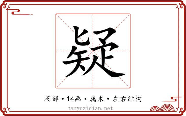 疑 疑