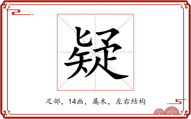 疑 疑